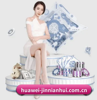 huawei-jinnianhui.com.cn APP 界面